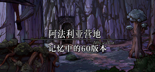 阿法利亚营地：你记忆中的DNF70版本有哪些回忆？