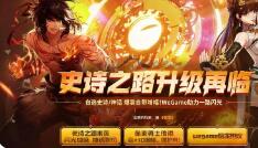 史诗之路升级再临